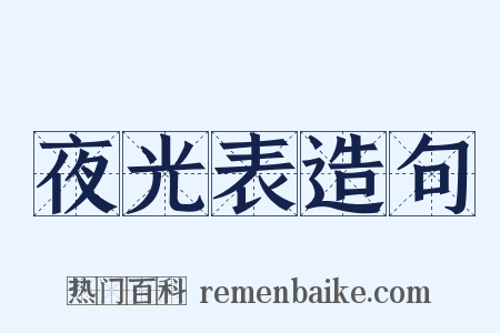 夜光表造句是什么意思的图片